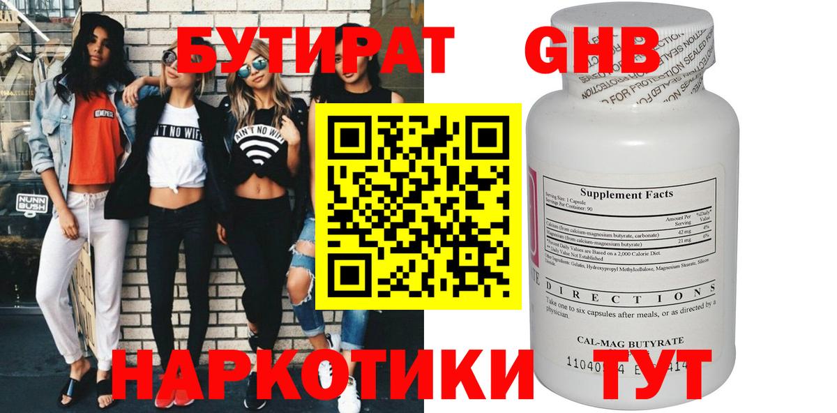 БУТИРАТ  БУТИРАТ бутандиол  Вход с VPN  Камышлов 