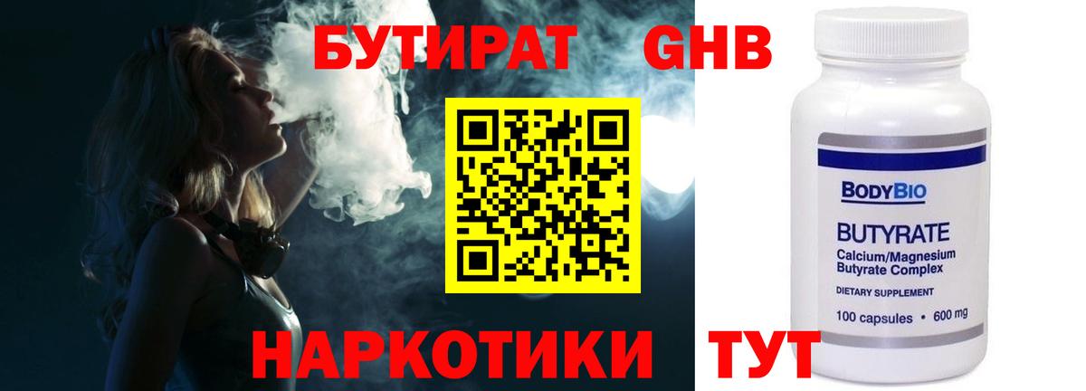 БУТИРАТ оксибутират Камышлов