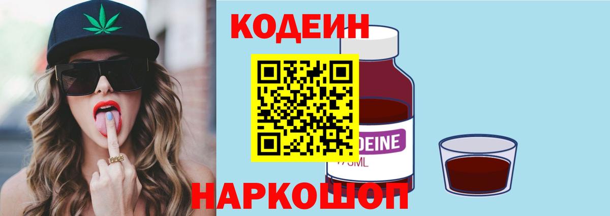Кодеин Purple Drank Камышлов